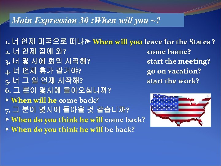 Main Expression 30 : When will you ~? 1. 너 언제 미국으로 떠나? ▶