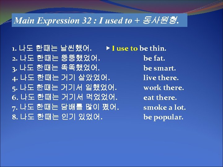 Main Expression 32 : I used to + 동사원형. 1. 나도 한때는 날씬했어. ▶