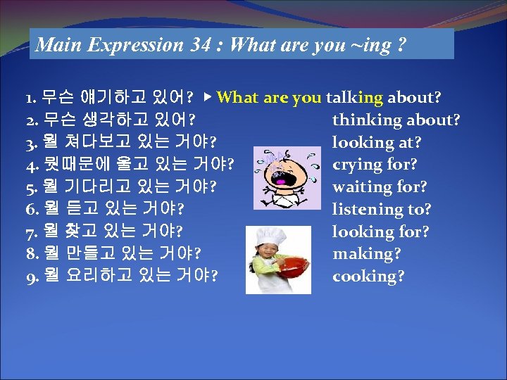 Main Expression 34 : What are you ~ing ? 1. 무슨 얘기하고 있어? ▶