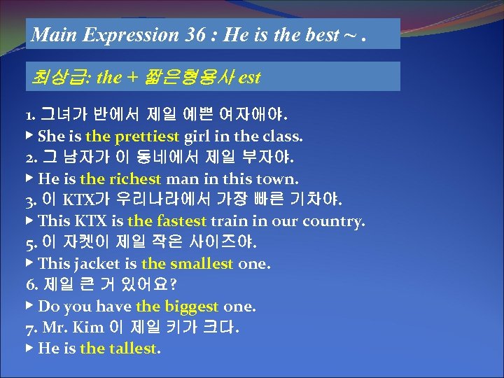 Main Expression 36 : He is the best ~. 최상급: the + 짧은형용사 est