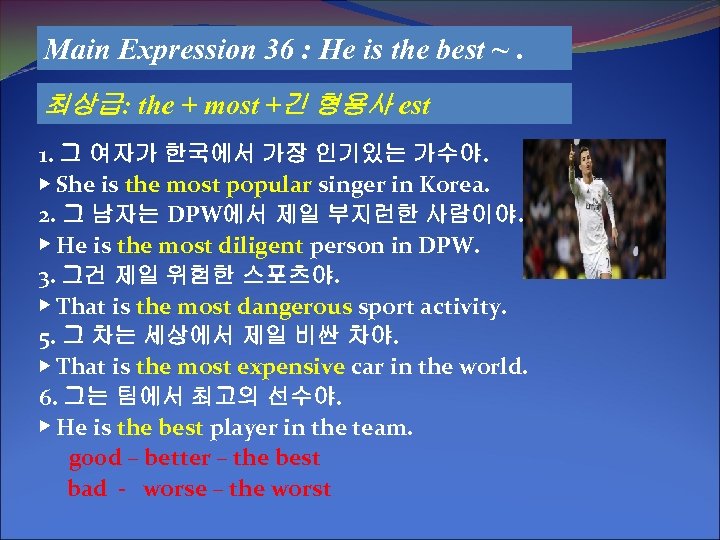 Main Expression 36 : He is the best ~. 최상급: the + most +긴