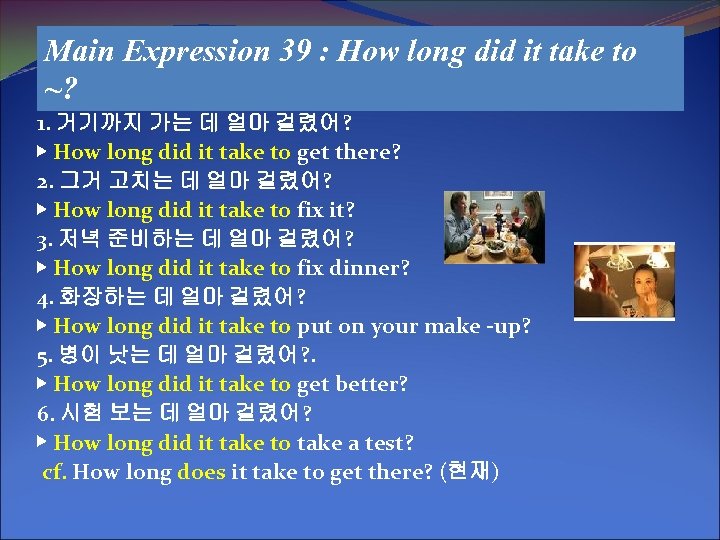 Main Expression 39 : How long did it take to ~? 1. 거기까지 가는