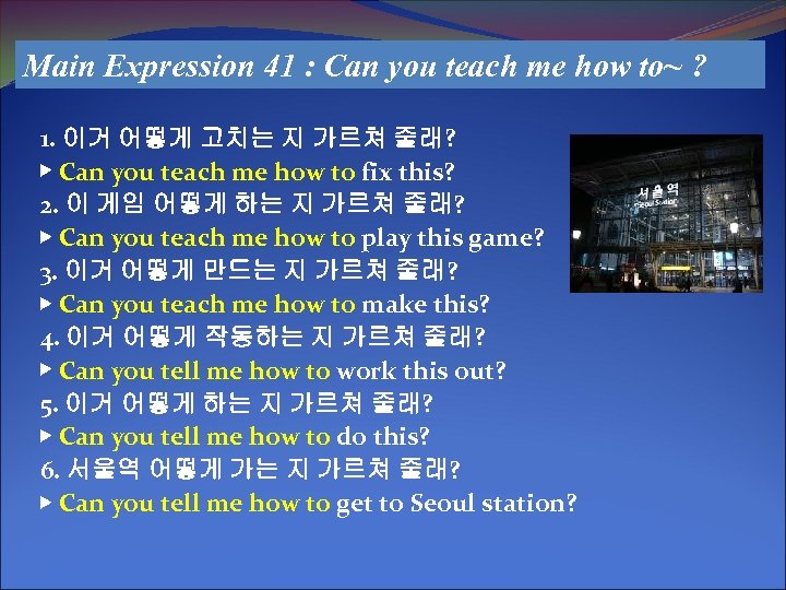 Main Expression 41 : Can you teach me how to~ ? 1. 이거 어떻게