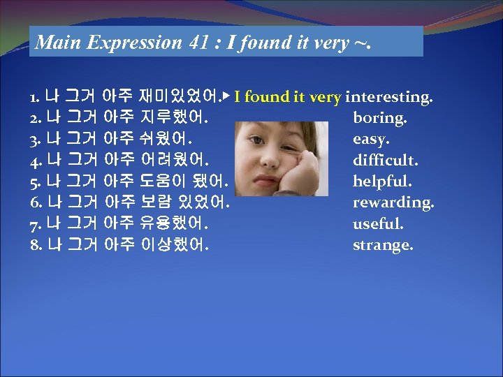 Main Expression 41 : I found it very ~. 1. 나 그거 아주 재미있었어.