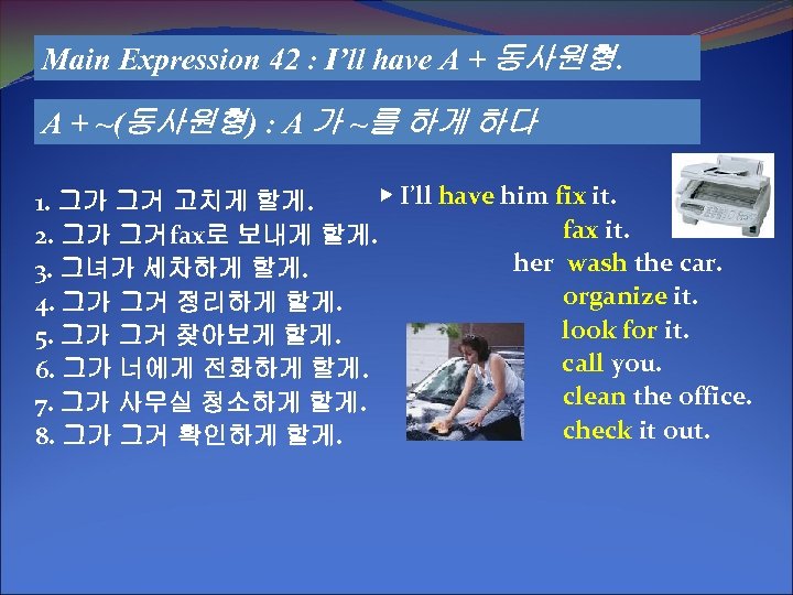 Main Expression 42 : I’ll have A + 동사원형. A + ~(동사원형) : A