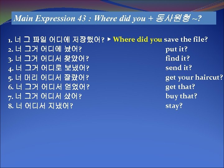 Main Expression 43 : Where did you + 동사원형 ~? 1. 너 그 파일