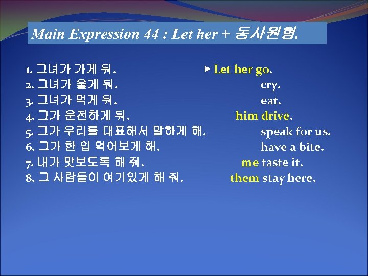 Main Expression 44 : Let her + 동사원형. 1. 그녀가 가게 둬. ▶ Let