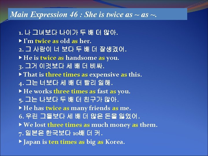 Main Expression 46 : She is twice as ~. 1. 나 그녀보다 나이가 두