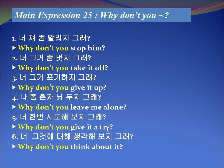 Main Expression 25 : Why don’t you ~? 1. 너 쟤 좀 말리지 그래?