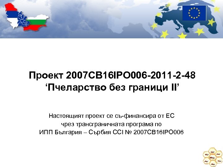 Проект 2007 CB 16 IPO 006 -2011 -2 -48 ‘Пчеларство без граници II’ Настоящият