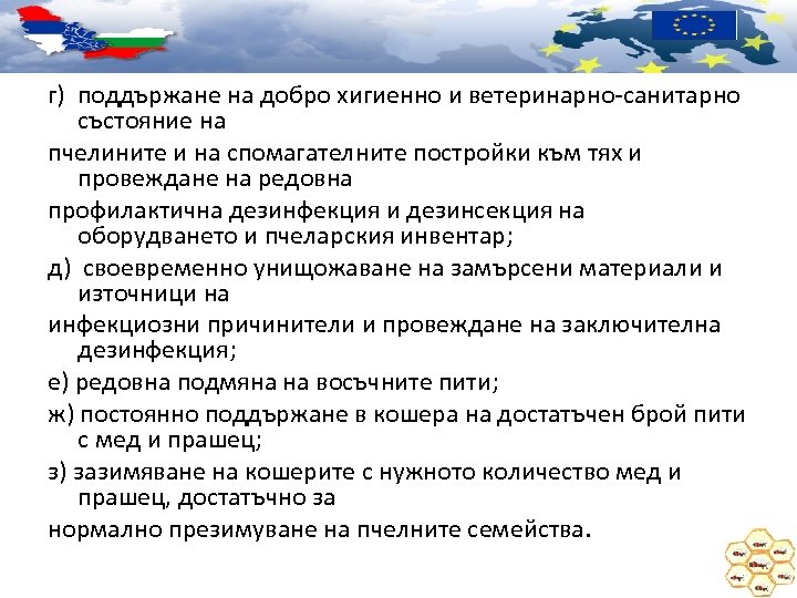 г) поддържане на добро хигиенно и ветеринарно-санитарно състояние на пчелините и на спомагателните постройки