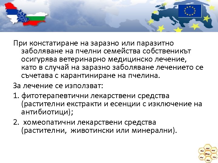 При констатиране на заразно или паразитно заболяване на пчелни семейства собственикът осигурява ветеринарно медицинско
