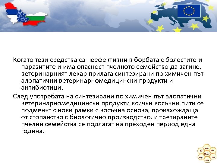 Когато тези средства са неефективни в борбата с болестите и паразитите и има опасност
