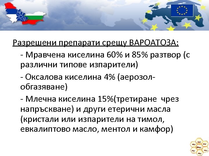 Разрешени препарати срещу ВАРОАТОЗА: - Мравчена киселина 60% и 85% разтвор (с различни типове