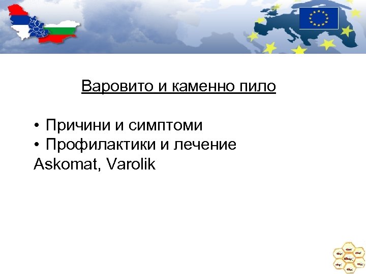 Варовито и каменно пило • Причини и симптоми • Профилактики и лечение Аskomat, Varolik