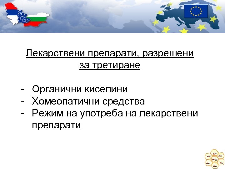 Лекарствени препарати, разрешени за третиране - Органични киселини - Хомеопатични средства - Режим на