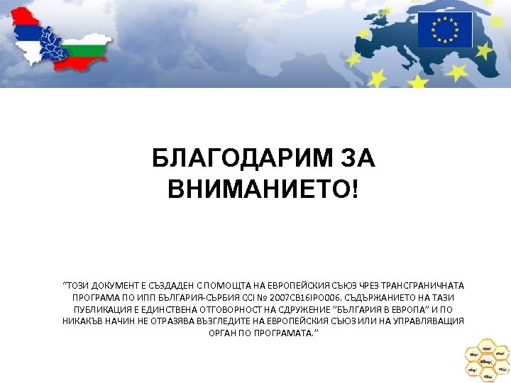 БЛАГОДАРИМ ЗА ВНИМАНИЕТО! “ТОЗИ ДОКУМЕНТ Е СЪЗДАДЕН С ПОМОЩТА НА ЕВРОПЕЙСКИЯ СЪЮЗ ЧРЕЗ ТРАНСГРАНИЧНАТА