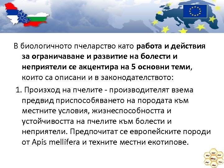 В биологичното пчеларство като работа и действия за ограничаване и развитие на болести и
