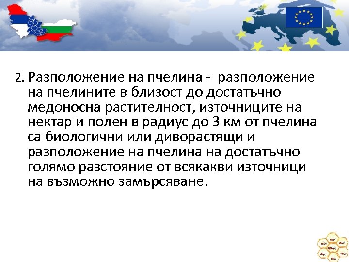 2. Разположение на пчелина - разположение на пчелините в близост до достатъчно медоносна растителност,