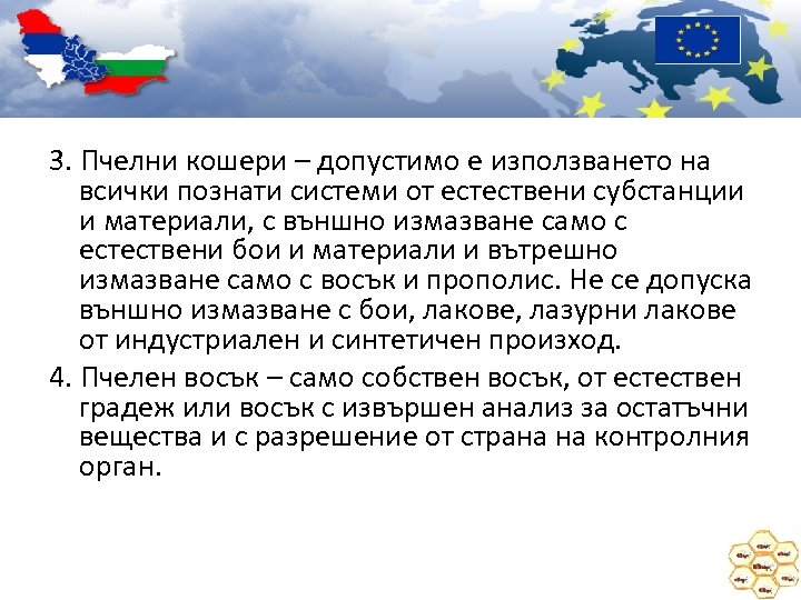 3. Пчелни кошери – допустимо е използването на всички познати системи от естествени субстанции