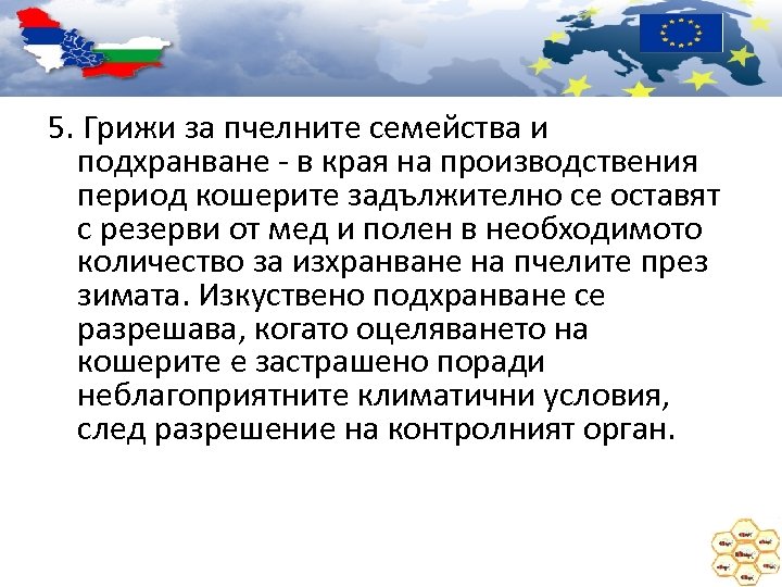 5. Грижи за пчелните семейства и подхранване - в края на производствения период кошерите