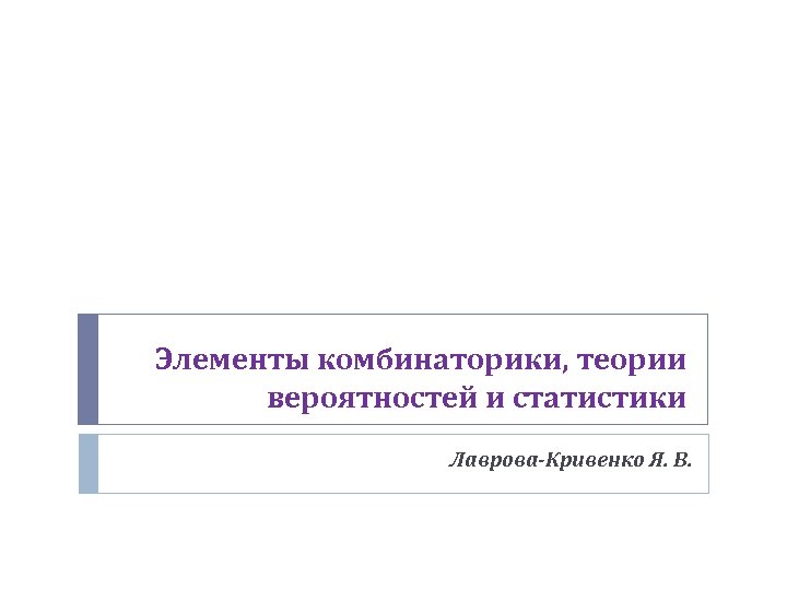 Элементы комбинаторики, теории вероятностей и статистики Лаврова-Кривенко Я. В. 