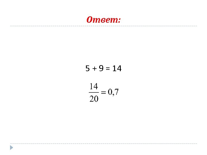 Ответ: 5 + 9 = 14 