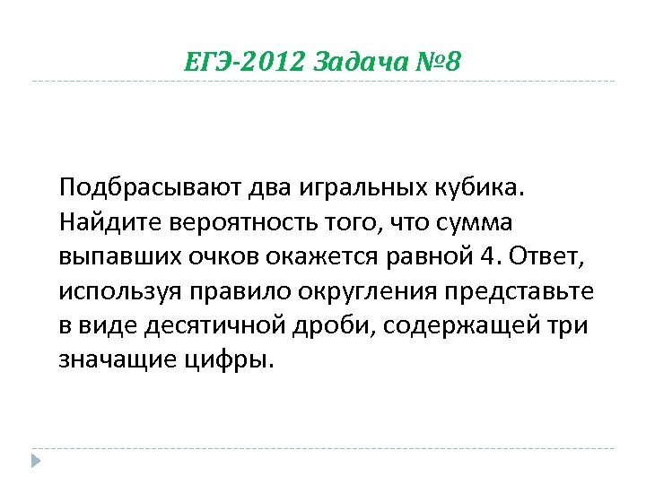 ЕГЭ-2012 Задача № 8 Подбрасывают два игральных кубика. Найдите вероятность того, что сумма выпавших