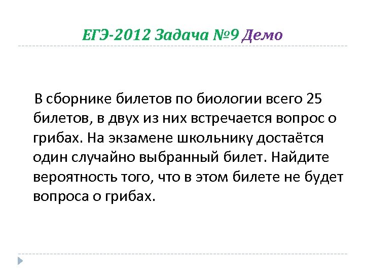 ЕГЭ-2012 Задача № 9 Демо В сборнике билетов по биологии всего 25 билетов, в