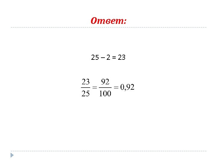 Ответ: 25 – 2 = 23 
