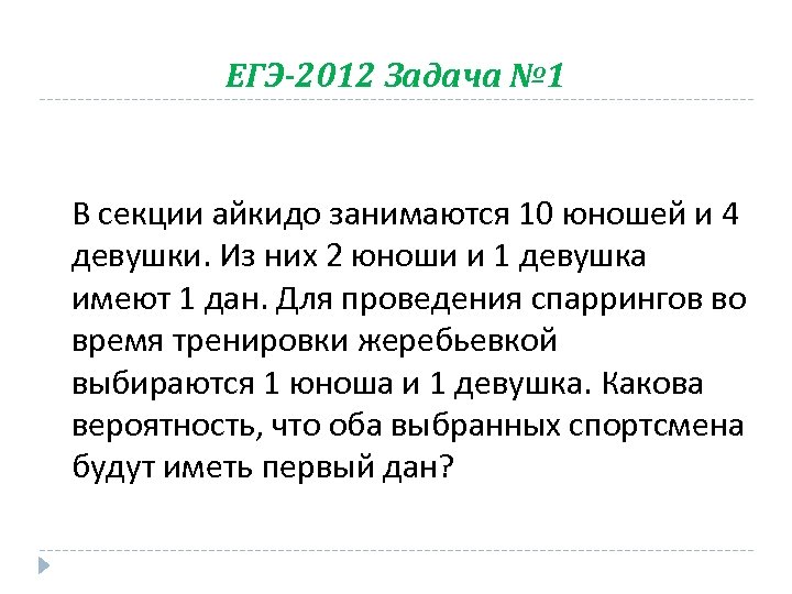 ЕГЭ-2012 Задача № 1 В секции айкидо занимаются 10 юношей и 4 девушки. Из