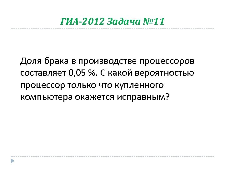 ГИА-2012 Задача № 11 Доля брака в производстве процессоров составляет 0, 05 %. С