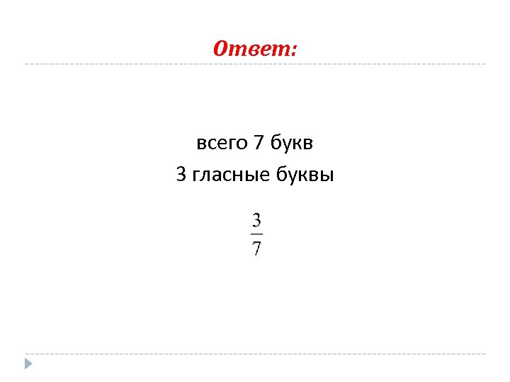Ответ: всего 7 букв 3 гласные буквы 