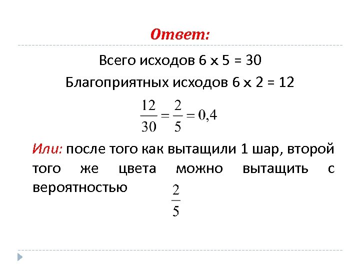 Ответ: Всего исходов 6 x 5 = 30 Благоприятных исходов 6 x 2 =