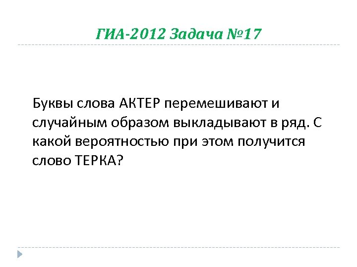 ГИА-2012 Задача № 17 Буквы слова АКТЕР перемешивают и случайным образом выкладывают в ряд.