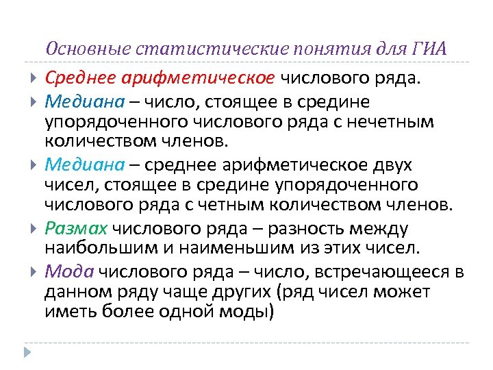  Основные статистические понятия для ГИА Среднее арифметическое числового ряда. Медиана – число, стоящее