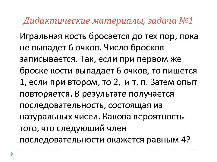 Дидактические материалы, задача № 1 Игральная кость бросается до тех пор, пока не выпадет