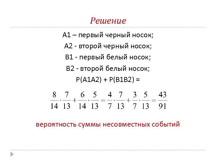 Решение А 1 – первый черный носок; А 2 - второй черный носок; В