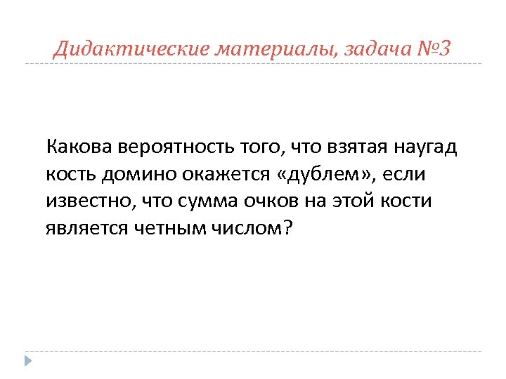 Дидактические материалы, задача № 3 Какова вероятность того, что взятая наугад кость домино окажется