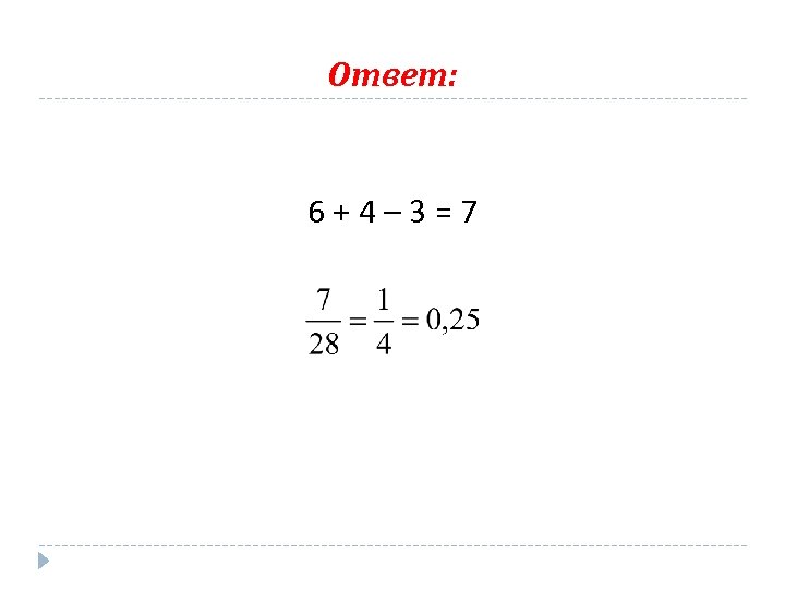 Ответ: 6+4– 3=7 