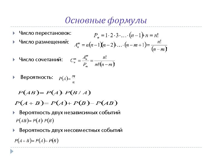 Основные формулы Число перестановок: Число размещений: Число сочетаний: Вероятность двух независимых событий Вероятность двух