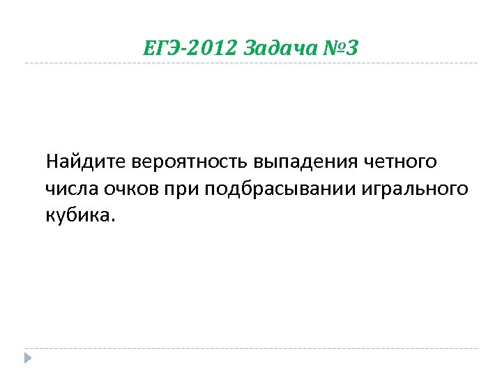 ЕГЭ-2012 Задача № 3 Найдите вероятность выпадения четного числа очков при подбрасывании игрального кубика.