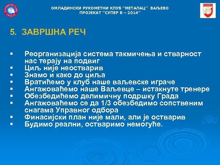 OMЛАДИНСКИ РУКОМЕТНИ КЛУБ ’’МЕТАЛАЦ’’ ВАЉЕВО ПРОЈЕКАТ ’’СУПЕР В – 2014’’ 5. ЗАВРШНА РЕЧ §