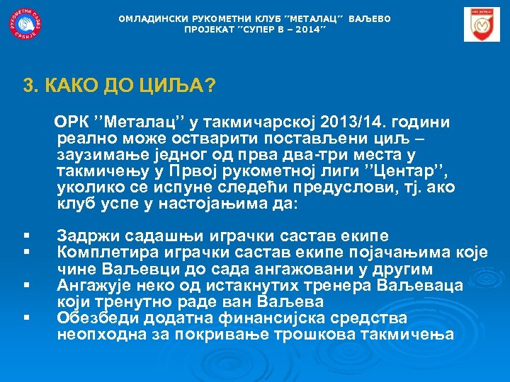 OMЛАДИНСКИ РУКОМЕТНИ КЛУБ ’’МЕТАЛАЦ’’ ВАЉЕВО ПРОЈЕКАТ ’’СУПЕР В – 2014’’ 3. КАКО ДО ЦИЉА?