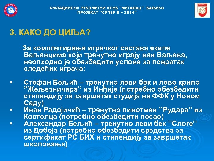 OMЛАДИНСКИ РУКОМЕТНИ КЛУБ ’’МЕТАЛАЦ’’ ВАЉЕВО ПРОЈЕКАТ ’’СУПЕР В – 2014’’ 3. КАКО ДО ЦИЉА?