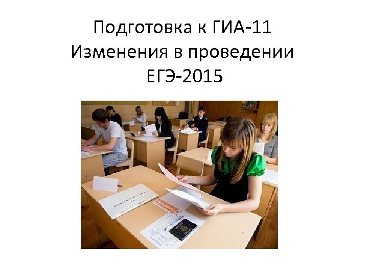 Подготовка к ГИА-11 Изменения в проведении ЕГЭ-2015 