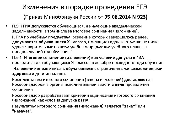 Изменения в порядке проведения ЕГЭ (Приказ Минобрнауки России от 05. 08. 2014 N 923)