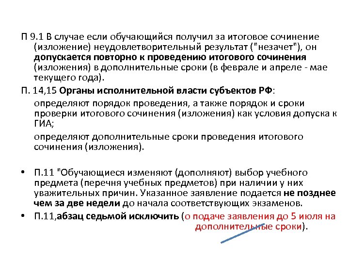 П 9. 1 В случае если обучающийся получил за итоговое сочинение (изложение) неудовлетворительный результат