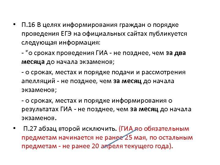  • П. 16 В целях информирования граждан о порядке проведения ЕГЭ на официальных