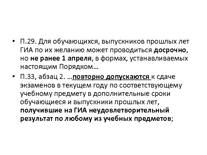  • П. 29. Для обучающихся, выпускников прошлых лет ГИА по их желанию может